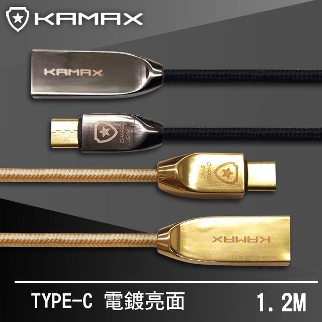 【KAMAX】TYPE-C電鍍亮面鋅合金傳輸線-1.2M