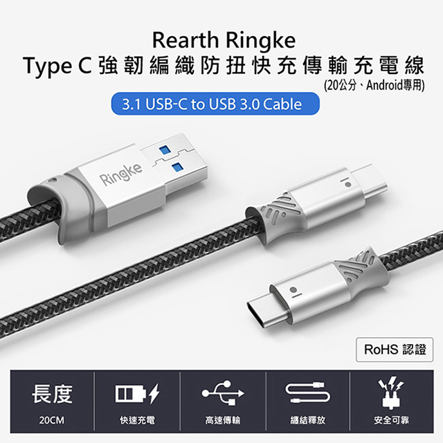 【Rearth Ringke】Type C 強韌編織防扭快充傳輸充電線[20公分[USB 3.1