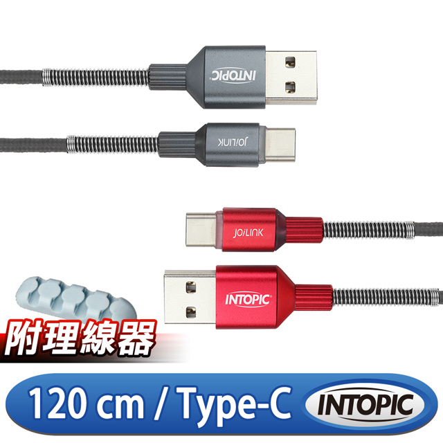 INTOPIC 廣鼎 Type-C 鋁合金耐彎折充電傳輸線(CB-UTC-15/120cm)