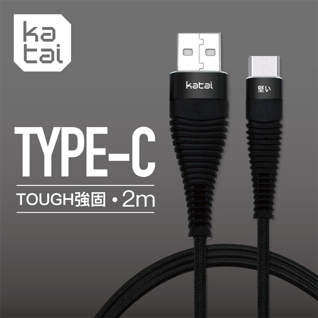 【Katai】TYPE-C強固抗纏繞充電傳輸線/KAC3T200-BK