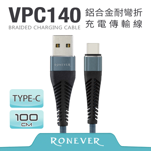 【Ronever】TYPE-C 鋁合金耐彎折充電線(VPC140)-100cm