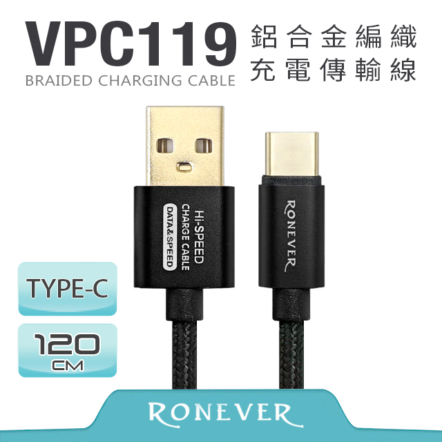 【Ronever】TYPE-C 鋁合金尼龍編織充電線-黑(VPC119)-120cm