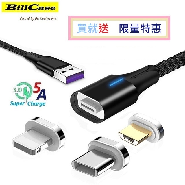 閃5 Type-C,Lightning, Micro-USB 強力磁吸 5A QC 3.0極速傳輸線100公分