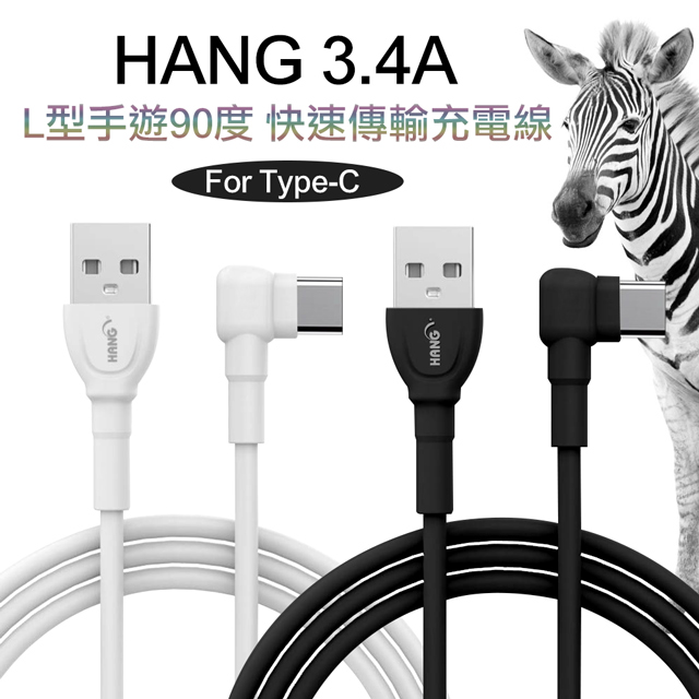 HANG Type-C USB L型 3.4A 手遊90度 快速傳輸充電線(1M)