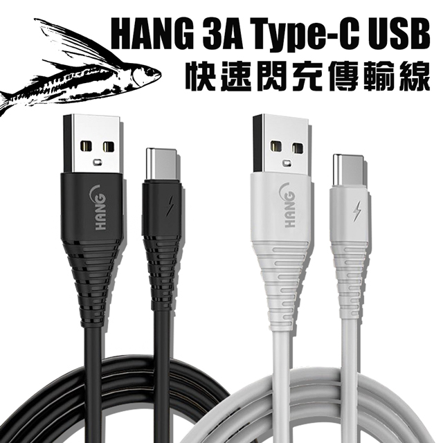 HANG TYPE-C QC3.0 QC4.0 耐彎折 3A飛魚快速閃充傳輸充電線(1.5M)
