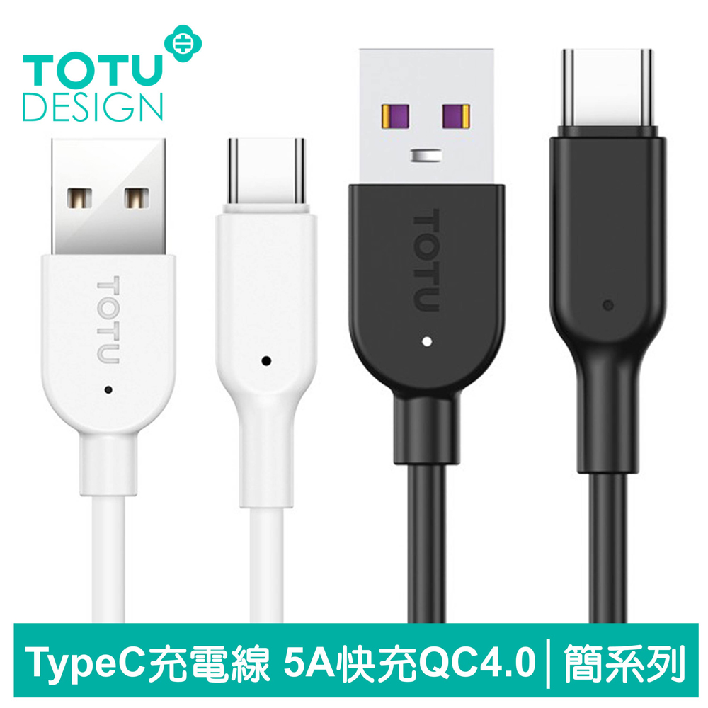 【TOTU】Type-C充電線閃充線傳輸線快充線 5A超級快充 QC4.0 簡系列 100cm