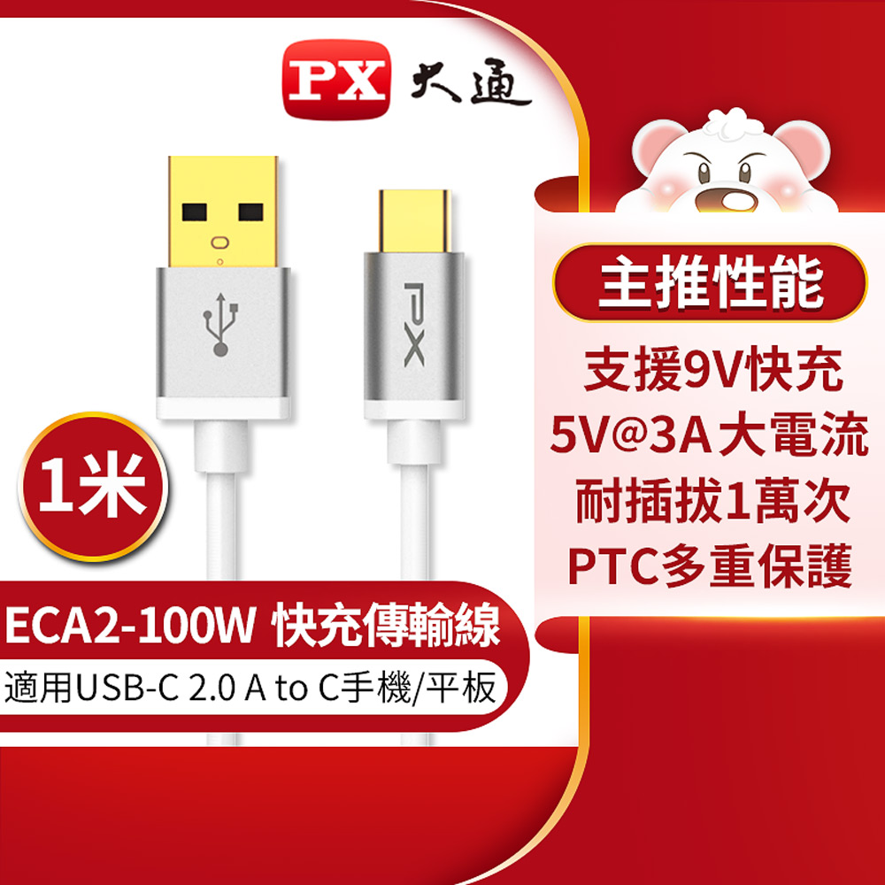 PX大通 ECA2-100W USB2.0-A-to-USB-C Type-C 1M閃充快充1米充電傳輸線白