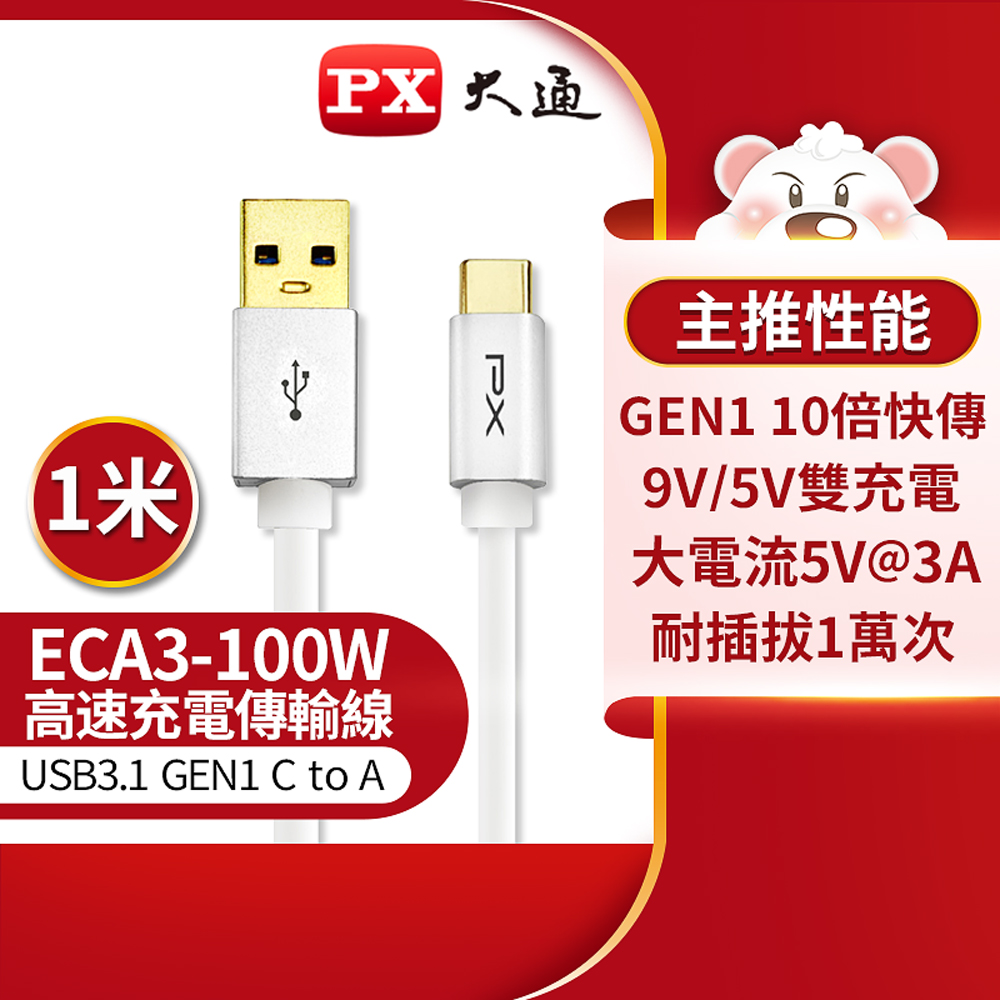 PX大通ECA3-100W USB3.1 Gen1 A-to-USB-C Type-C 1M閃充快充1米充電傳輸線白