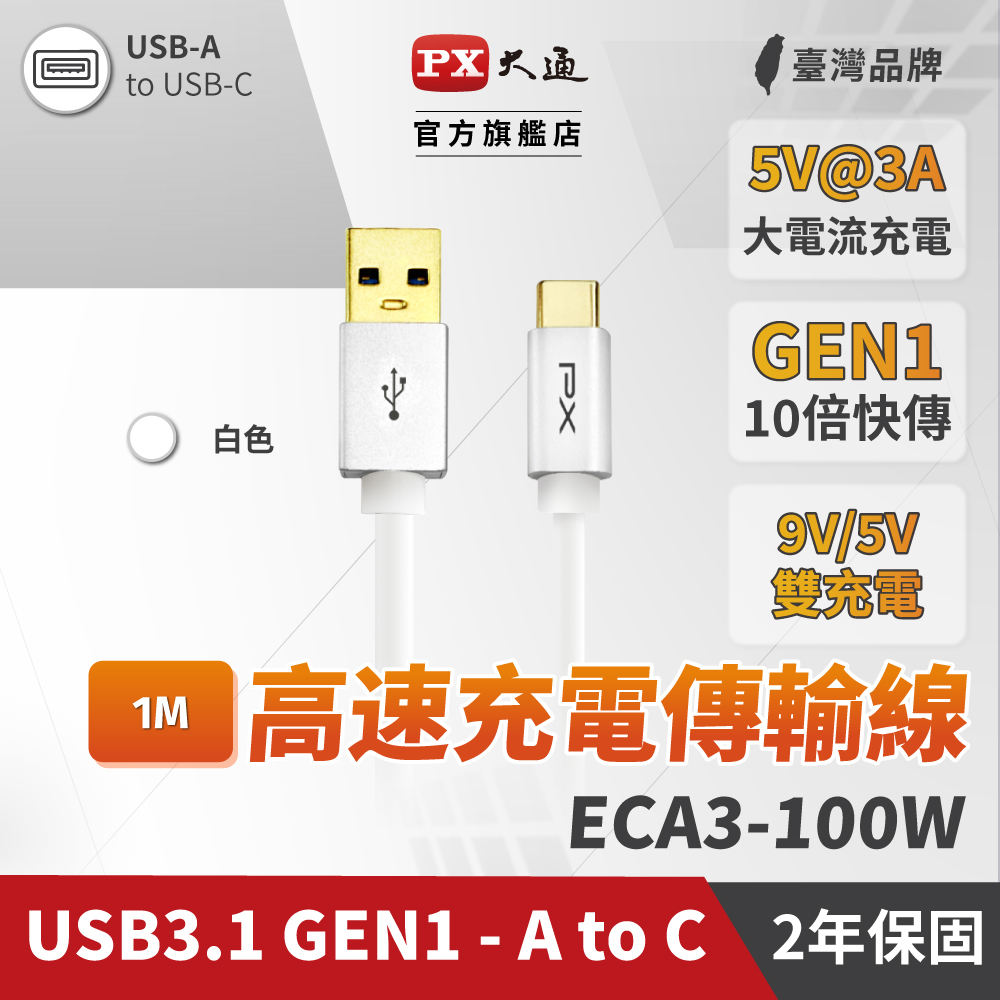 PX大通ECA3-100W USB 3.1 GEN1 C to A超高速充電傳輸線 1米