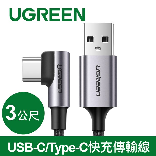 綠聯 USB-C/Type-快充傳輸線 金屬編織L型/電競專用版(3公尺)