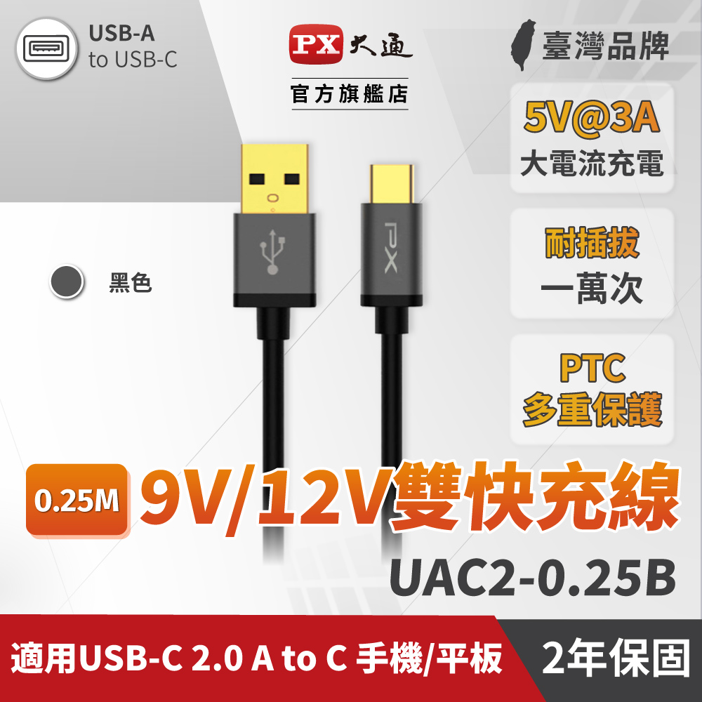 PX大通 UAC2-0.25B USB2.0-A-to-USB-C Type-C 0.25M閃充快充0.25米充電傳輸線黑