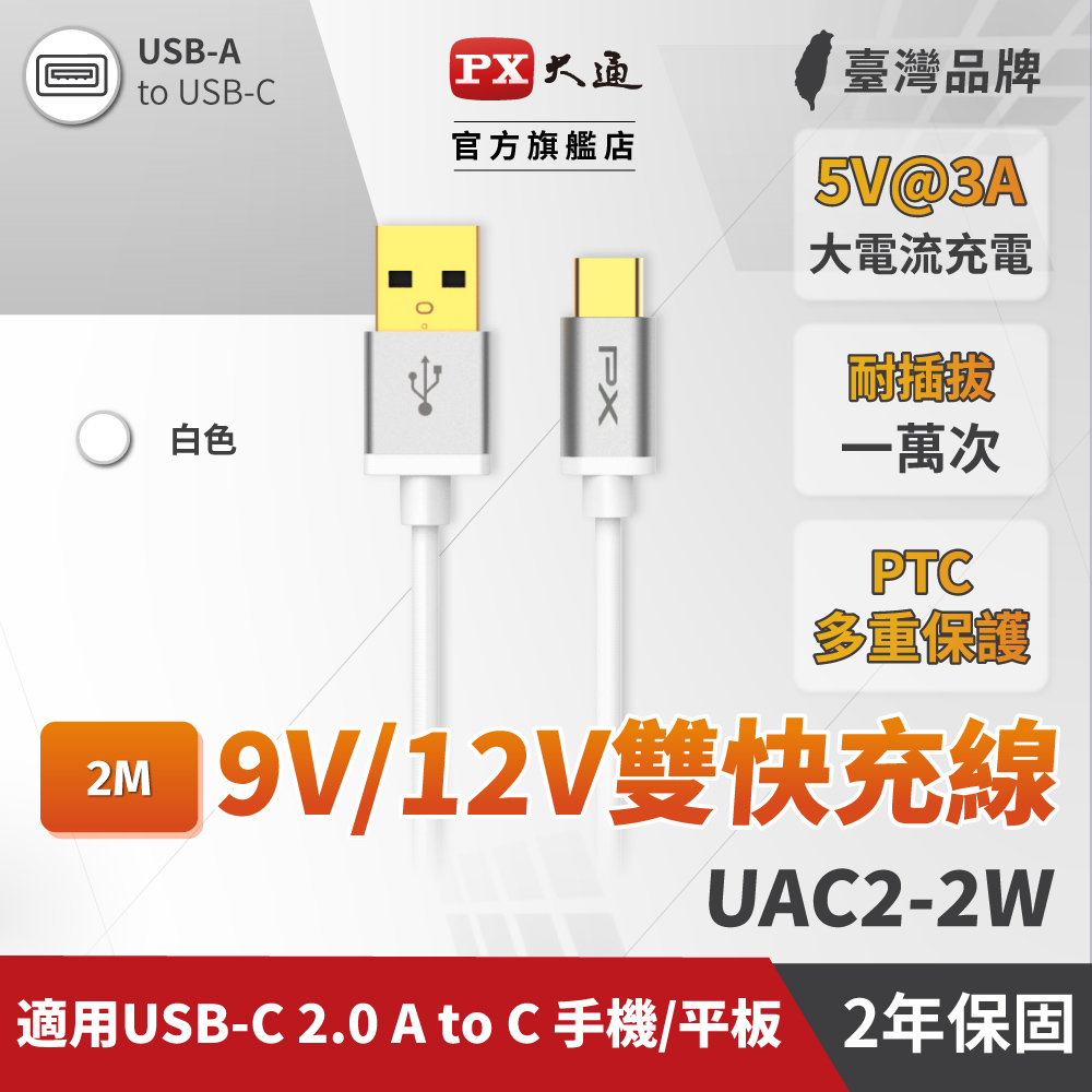 PX大通 UAC2-2W USB2.0-A-to-USB-C Type-C 2M閃充快充2米充電傳輸線白