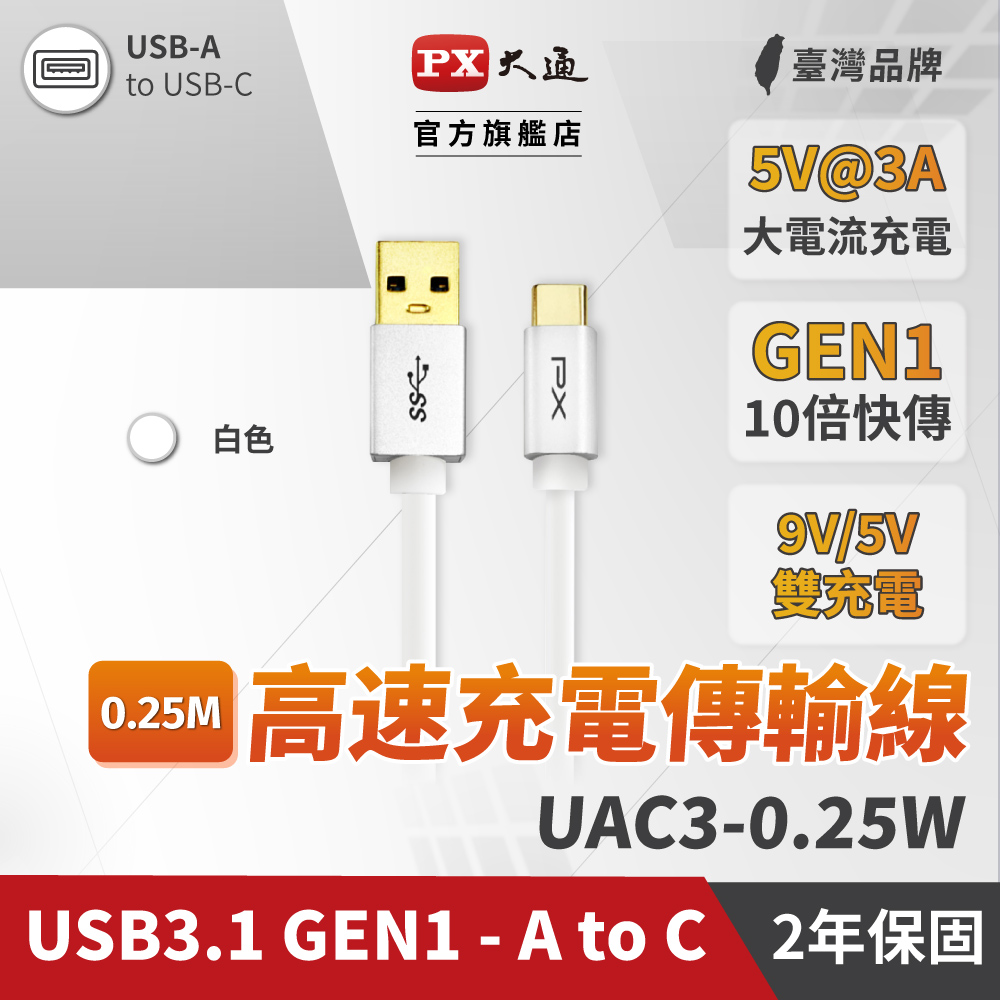 PX大通UAC3-0.25W USB3.1 Gen1 A-to-USB-C Type-C 0.25M閃充快充0.25米充電傳輸線白