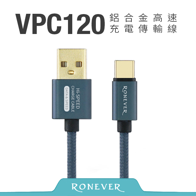 【Ronever】TYPE-C 3A鋁合金充電線-藍(VPC120)-50CM