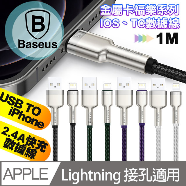 Baseus倍思 鋁合金卡福樂 for iPhone/iPad Lightning(2.4A)充電傳輸線-100cm