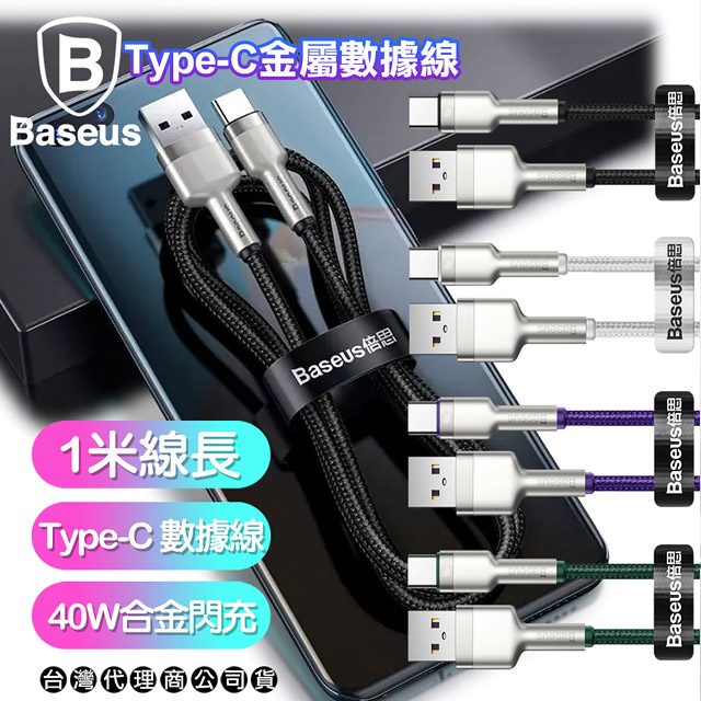 Baseus倍思 鋁合金卡福樂 for Type-C 2.4A 充電傳輸線-100cm
