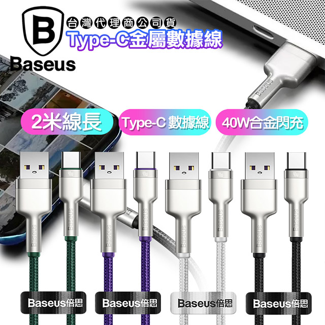 Baseus倍思 鋁合金卡福樂 for Type-C 2.4A 充電傳輸線-200cm
