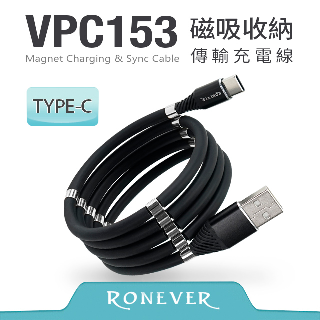 【Ronever】 TYPE-C 磁吸收納傳輸充電線-黑(VPC153)-1M