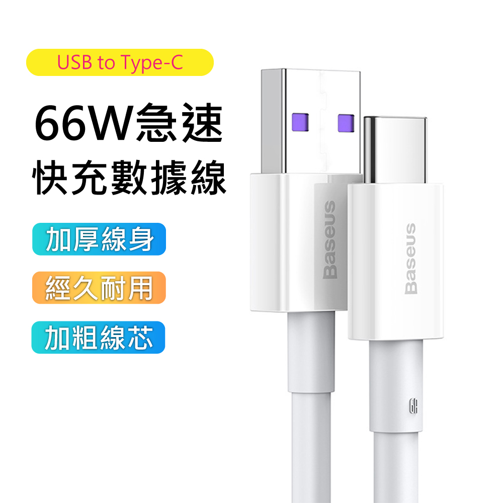 【BASEUS】倍思優勝系列Type-C 66W急速快充充電線/傳輸線-1M(白色)
