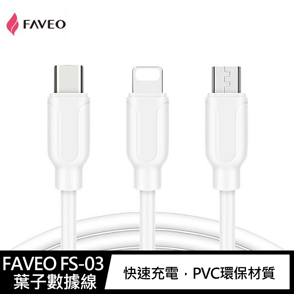 FAVEO FS-03 Lightning/Type-C 葉子數據線(1M) #充電線