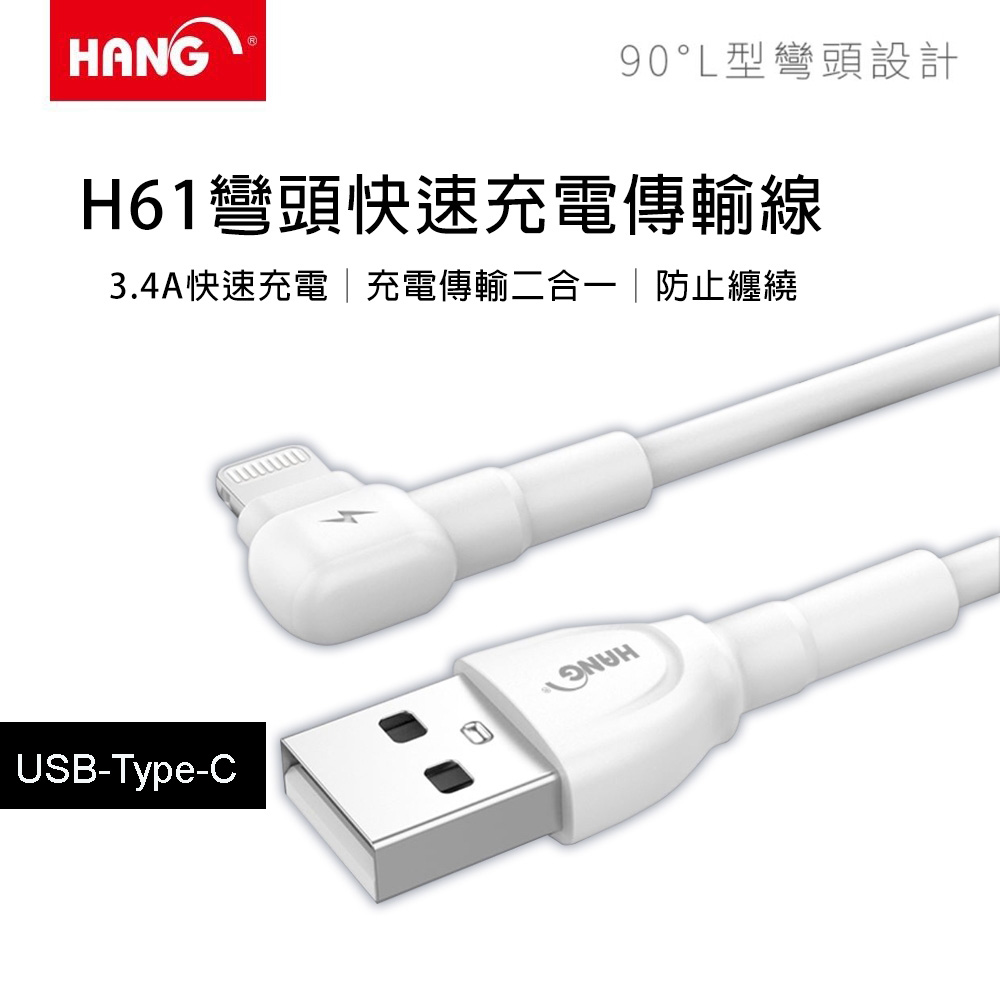 HANG 3.4A H61 L型彎頭快速充電傳輸線 USB-Type-C 白色
