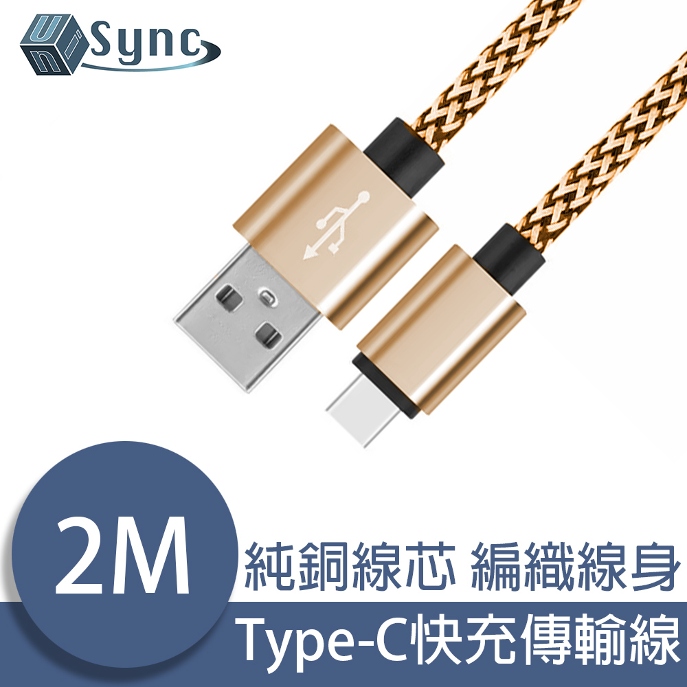 UniSync USB轉Type-C高速充電編織傳輸線 金/2M