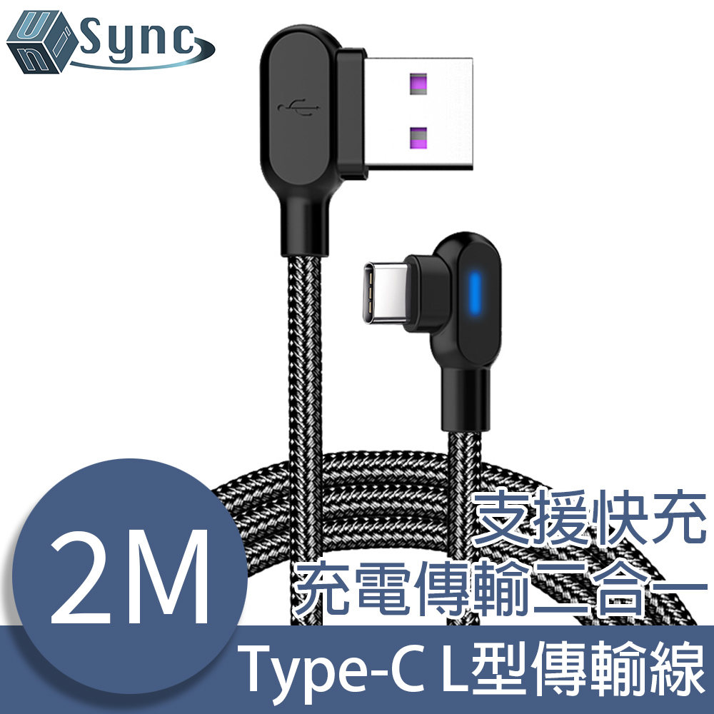 UniSync Type-C抗彎折L型快速充電編織傳輸線 黑/2M