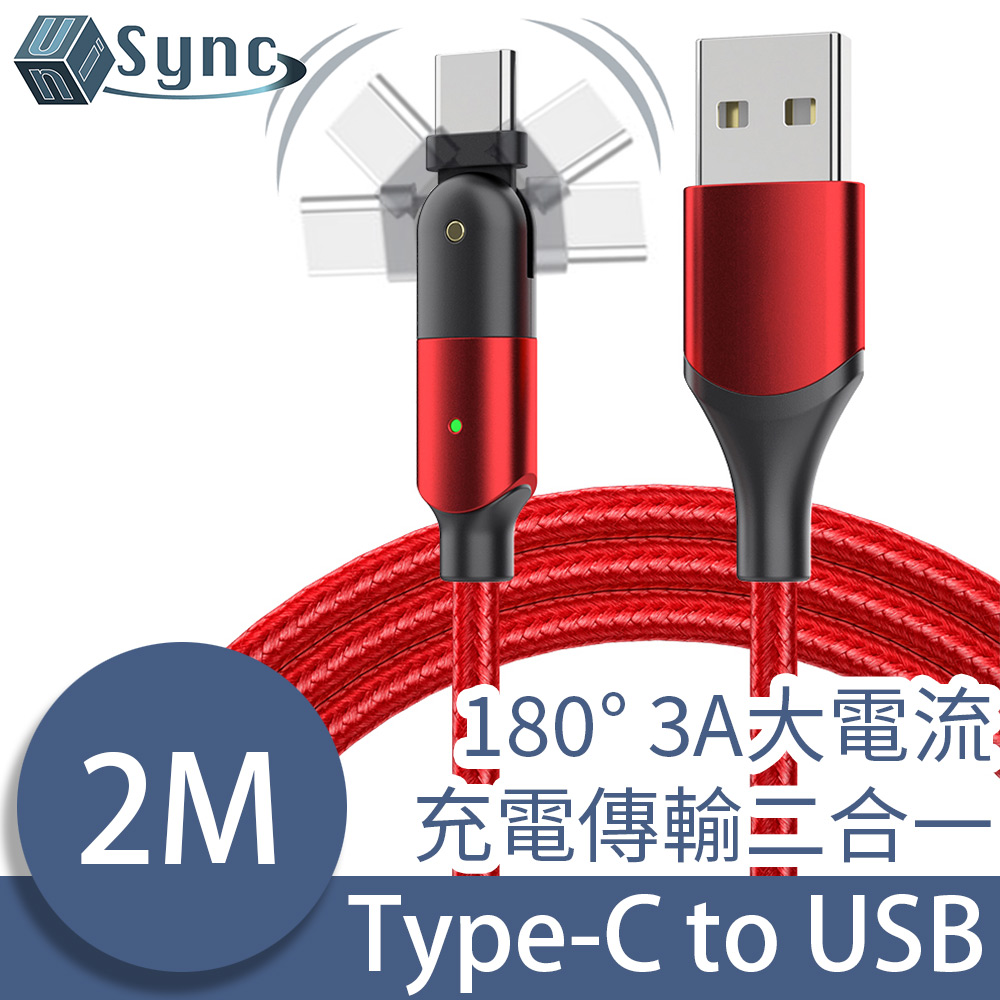 UniSync Type-C轉USB任意角度旋轉抗彎折充電傳輸線 2M/紅
