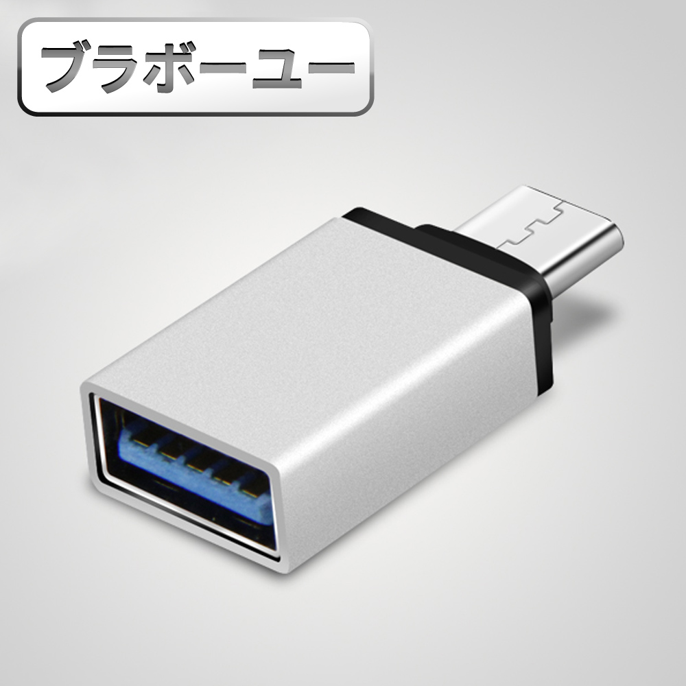 ブラボ一ユ一USB3.1 Type-C(公)轉USB 3.0(母) OTG鋁合金轉接頭(銀/2入組)