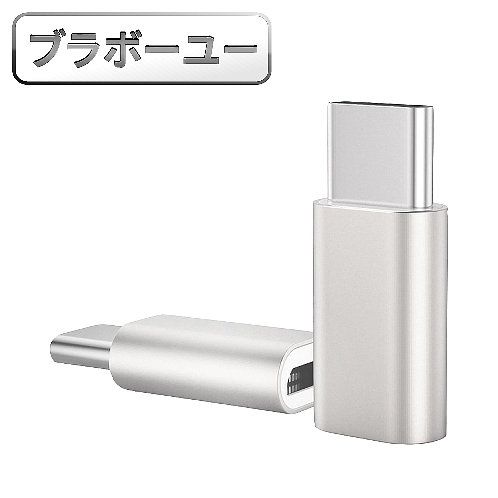 ブラボ一ユ一USB3.1Type-C(公)轉MicroUSB(母) OTG鋁合金轉接頭(銀/2入組)