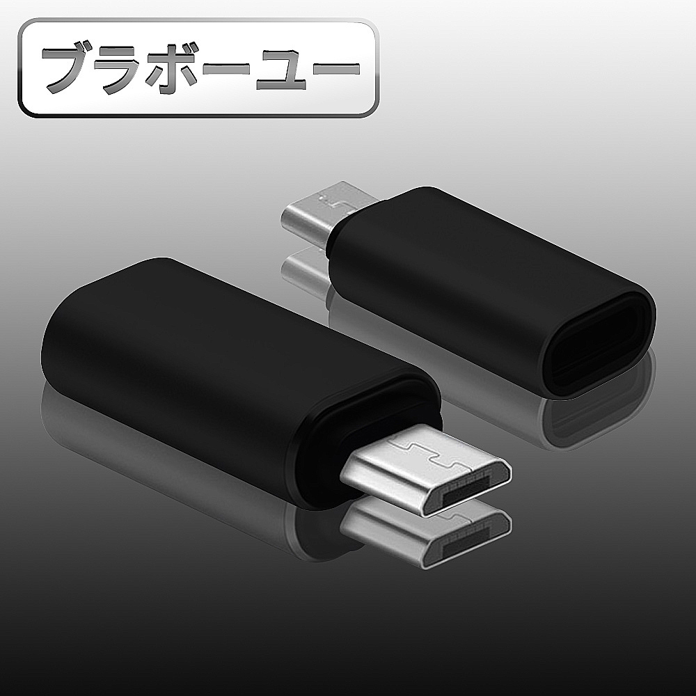 ブラボ一ユ一USB3.1 Type-C(母) 轉MicroUSB(公) OTG鋁合金轉接頭(黑/2入)