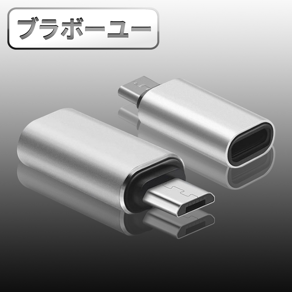 ブラボ一ユ一USB3.1 Type-C(母) 轉MicroUSB(公) OTG鋁合金轉接頭(銀/2入)