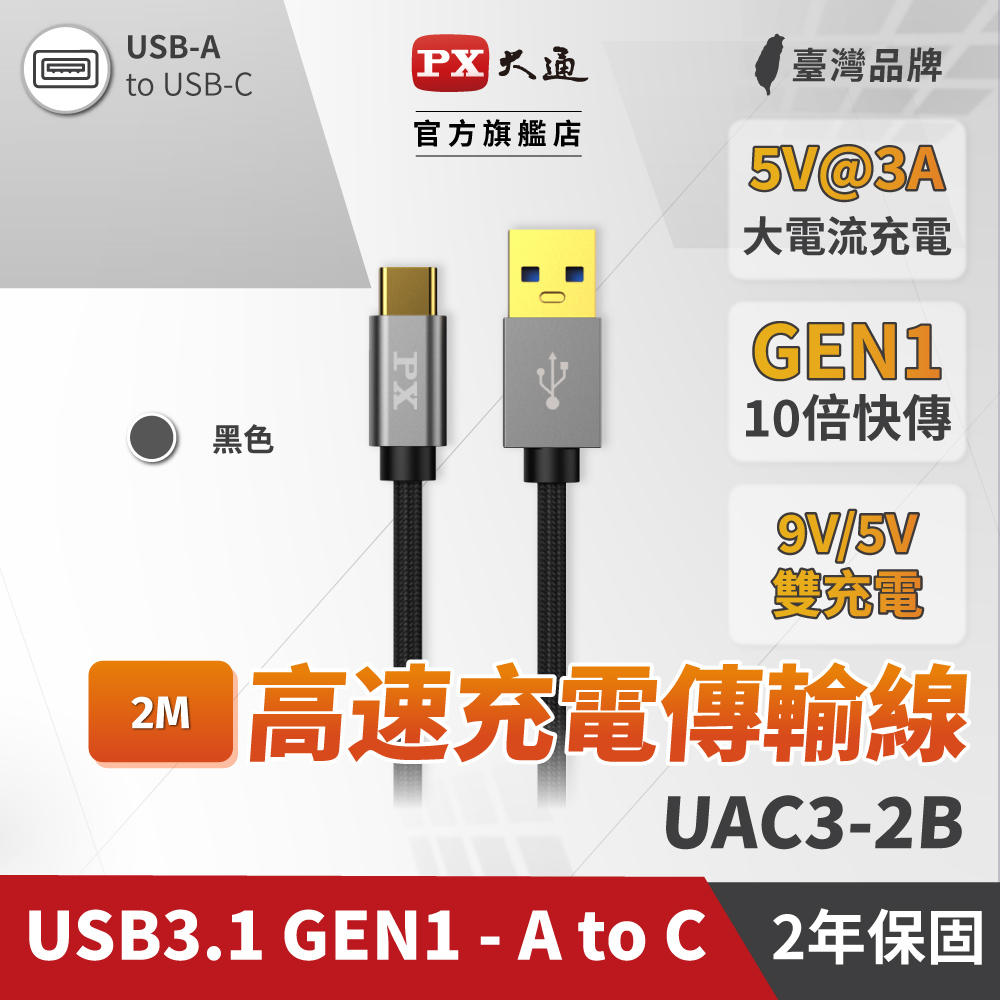 PX大通UAC3-2B USB3.1 Gen1 A-to-USB-C Type-C 2M閃充快充2米充電傳輸線黑