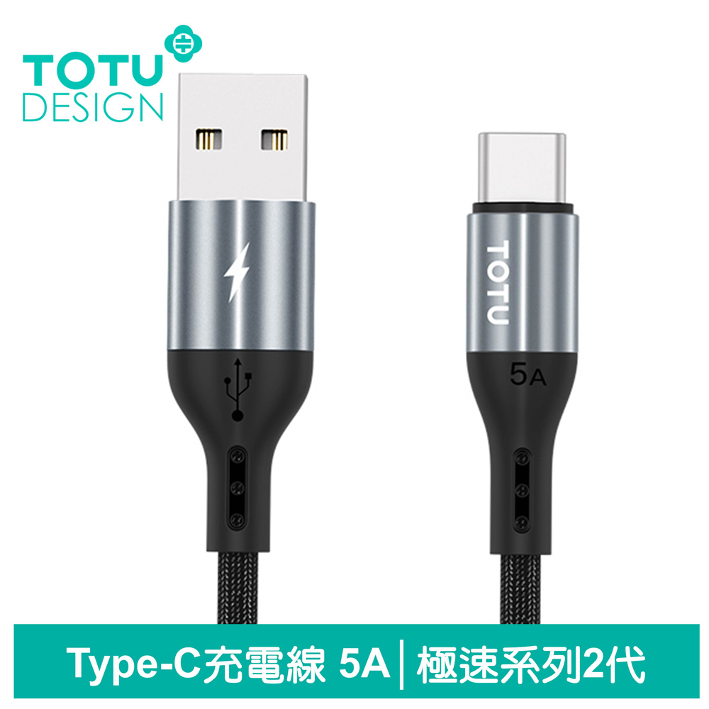【TOTU】Type-C充電線傳輸線編織閃充線 5A 快充 極速2代 1.2M
