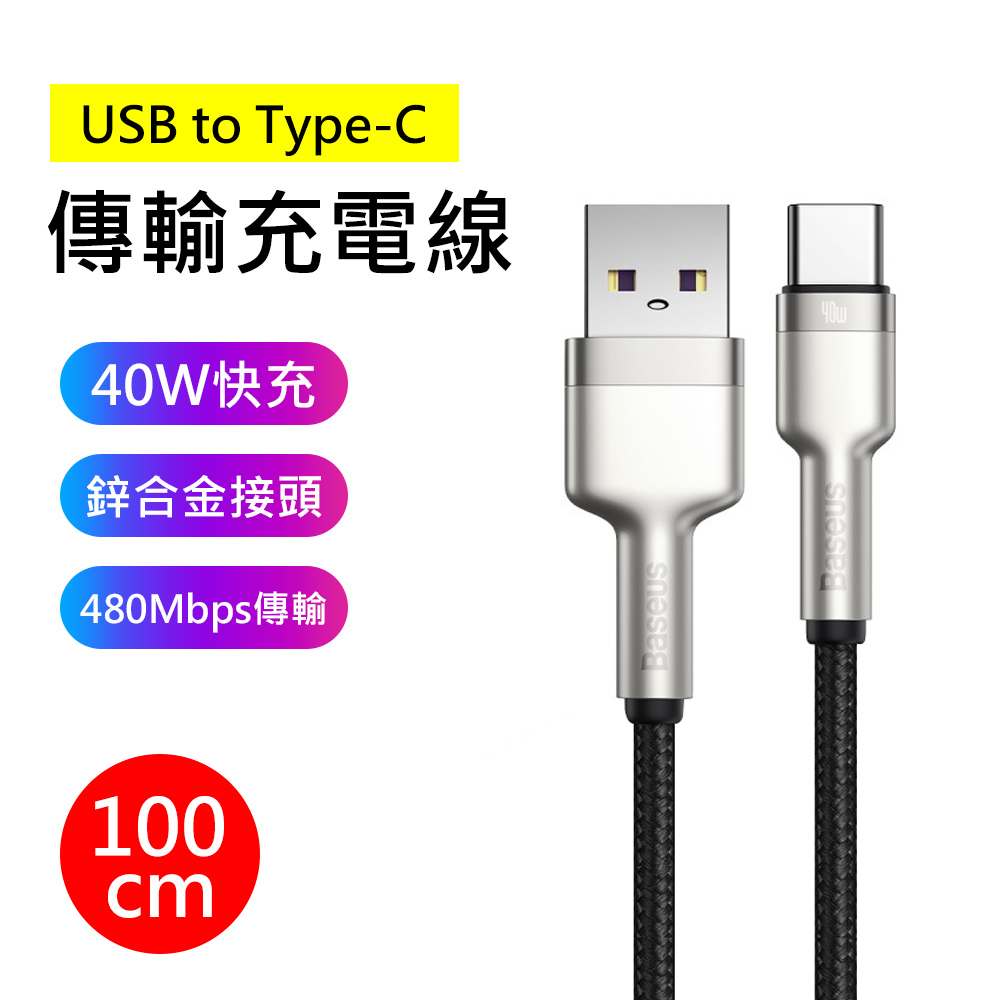 【BASEUS】倍思40W卡福樂系列USB to Type-C 1M傳輸快充充電線(黑色)