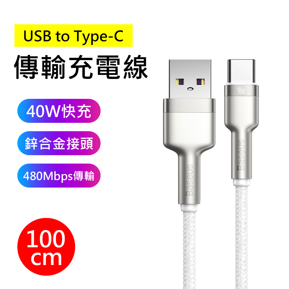 【BASEUS】倍思40W卡福樂系列USB to Type-C 1M傳輸快充充電線(白色)