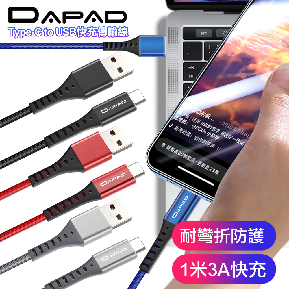 DAPAD 耐彎折防護 3A TypeC to USB 快充魚絲傳輸線