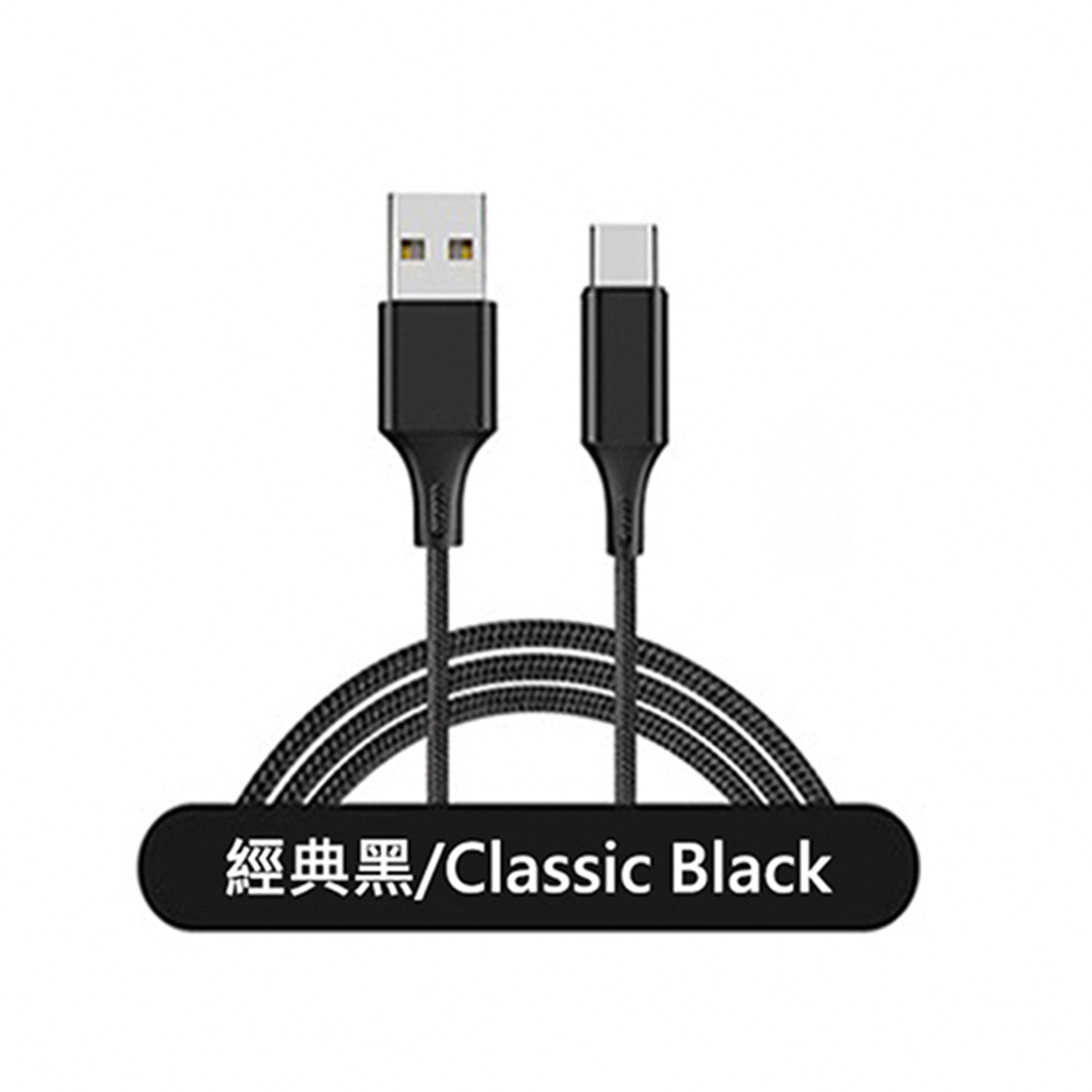 (2入組) 2A快充 USB對TYPE-C 安卓 尼龍編織 充電 傳輸線 經典黑 黑色 1m