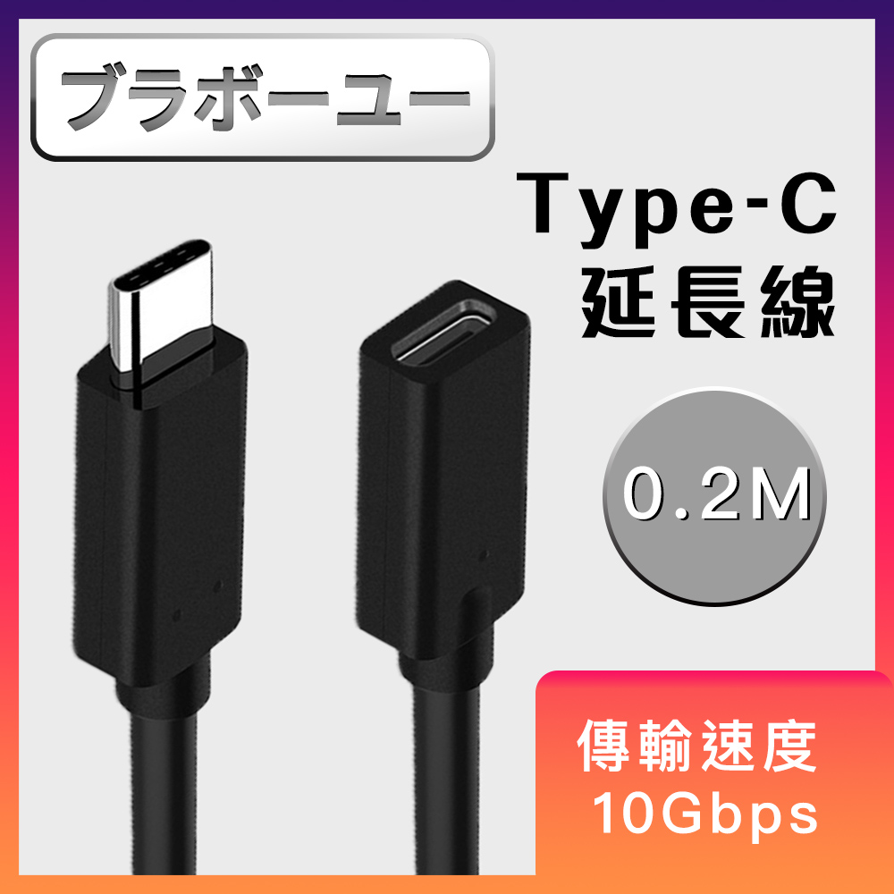 Type-C to Type-C公對母充電傳輸延長線(0.2M)