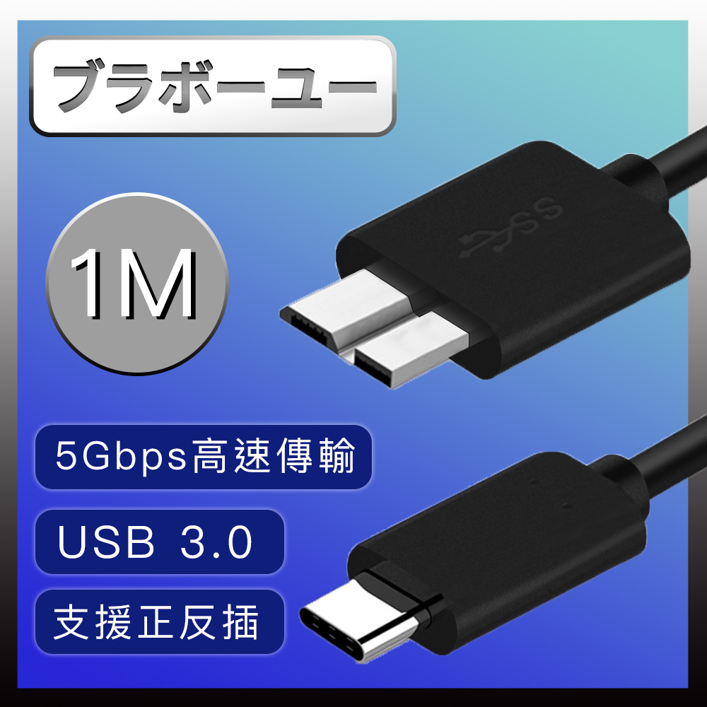 Type-c to Micro B 外接硬碟 USB3.0 傳輸線(1M)