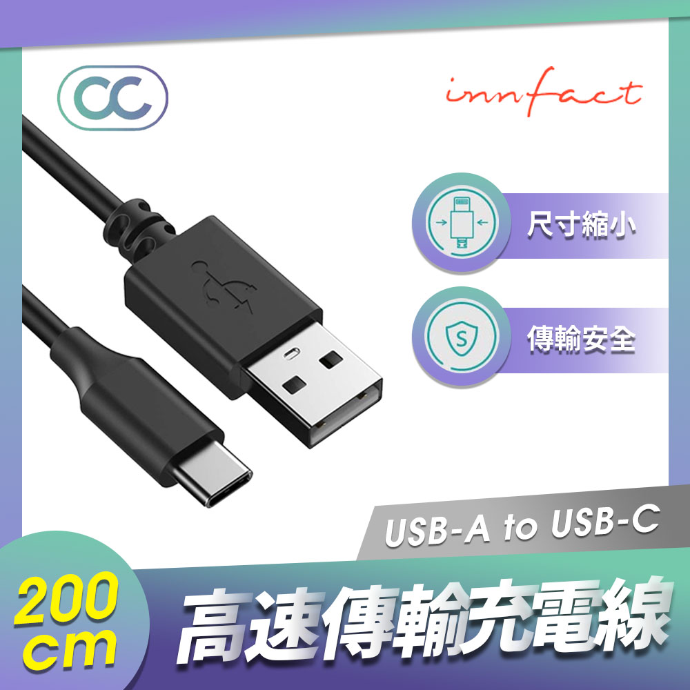 Innfact USB-A To USB-C OC 高速傳輸充電線 Type C 極速充電線 電競快充 200cm