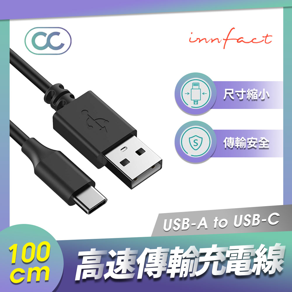 Innfact USB-A To USB-C OC 高速傳輸充電線 Type C 極速充電線 電競快充 100cm