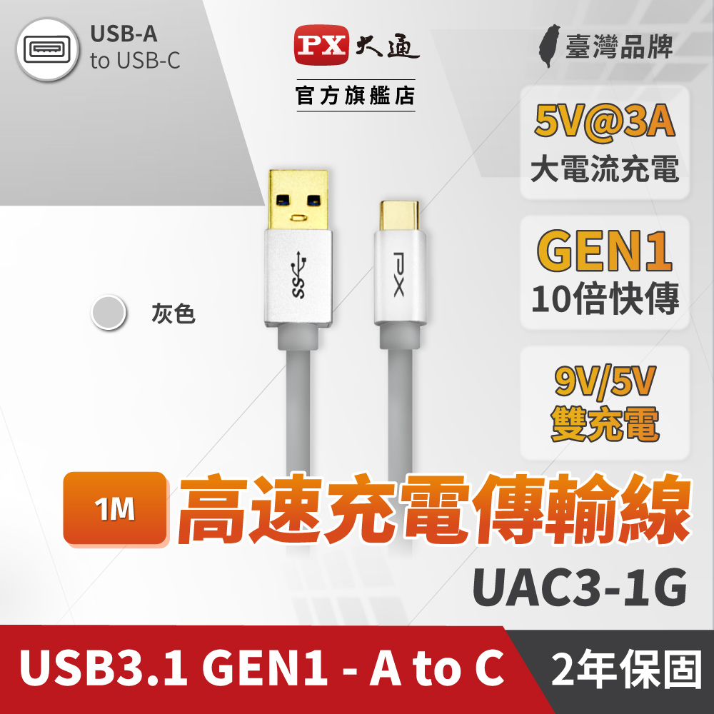 PX大通UAC3-1G USB3.1 Gen1 A-to-USB-C Type-C 1M閃充快充1米充電傳輸線灰