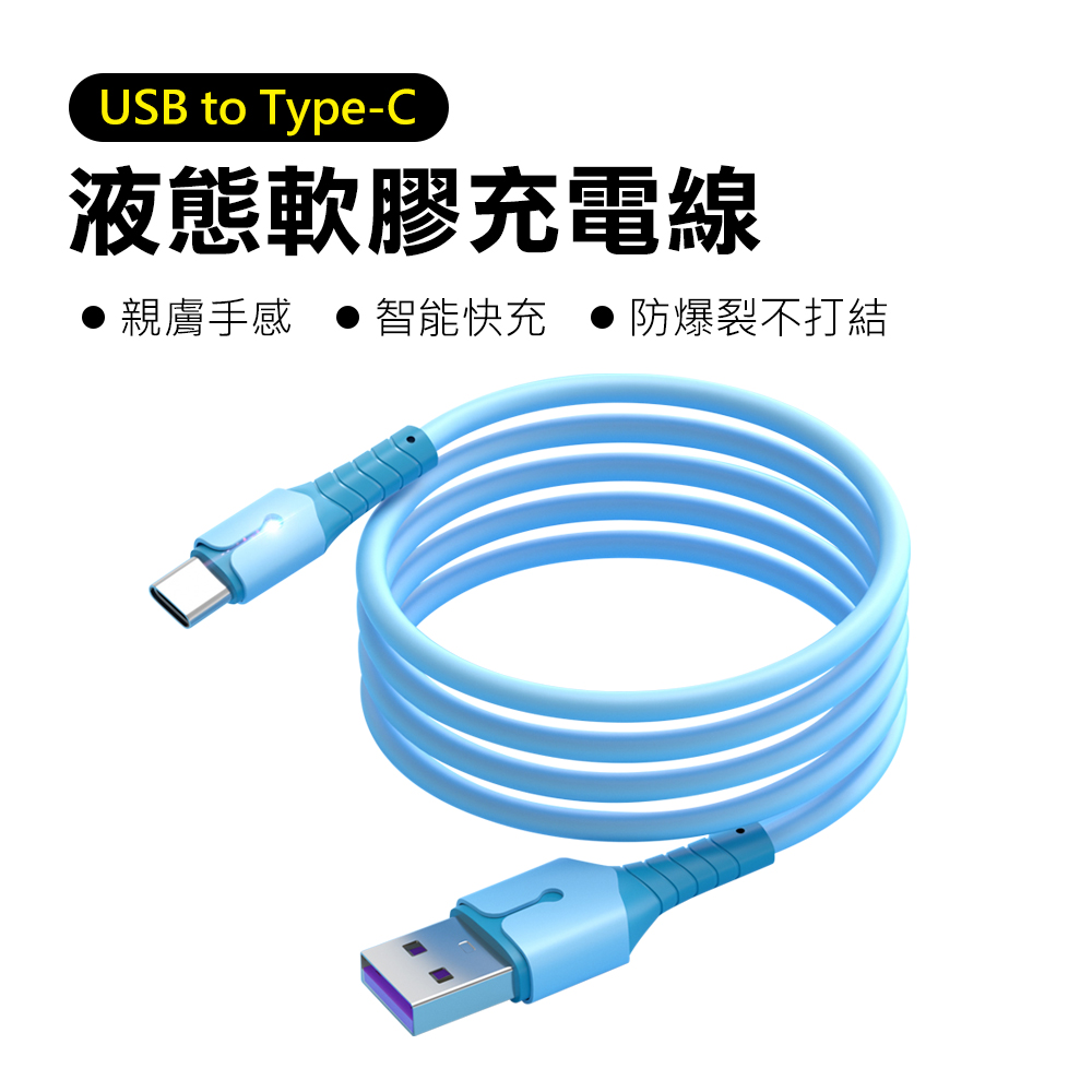 【Mont.Tech】液態軟膠指示燈USB to Type-C快充傳輸充電線1M(藍色)