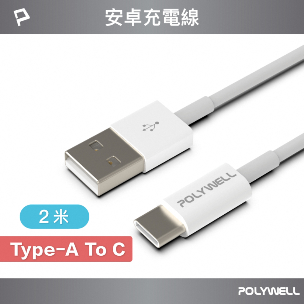 POLYWELL USB Type-A To Type-C 3A 18W 充電傳輸線 2M