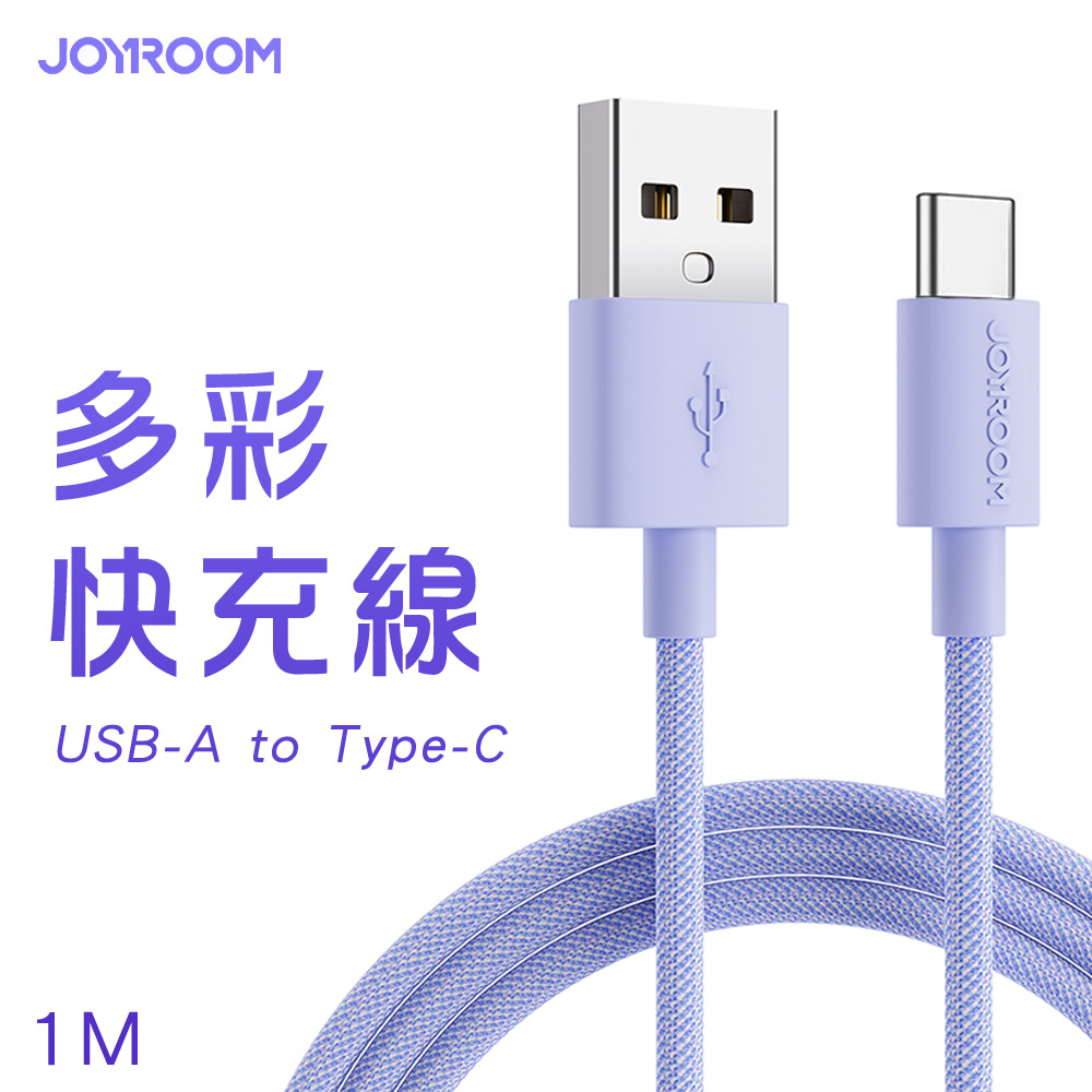 JOYROOM S-1030M13 USB-A to Type-C 馬卡龍編織多彩快充線1M-紫色