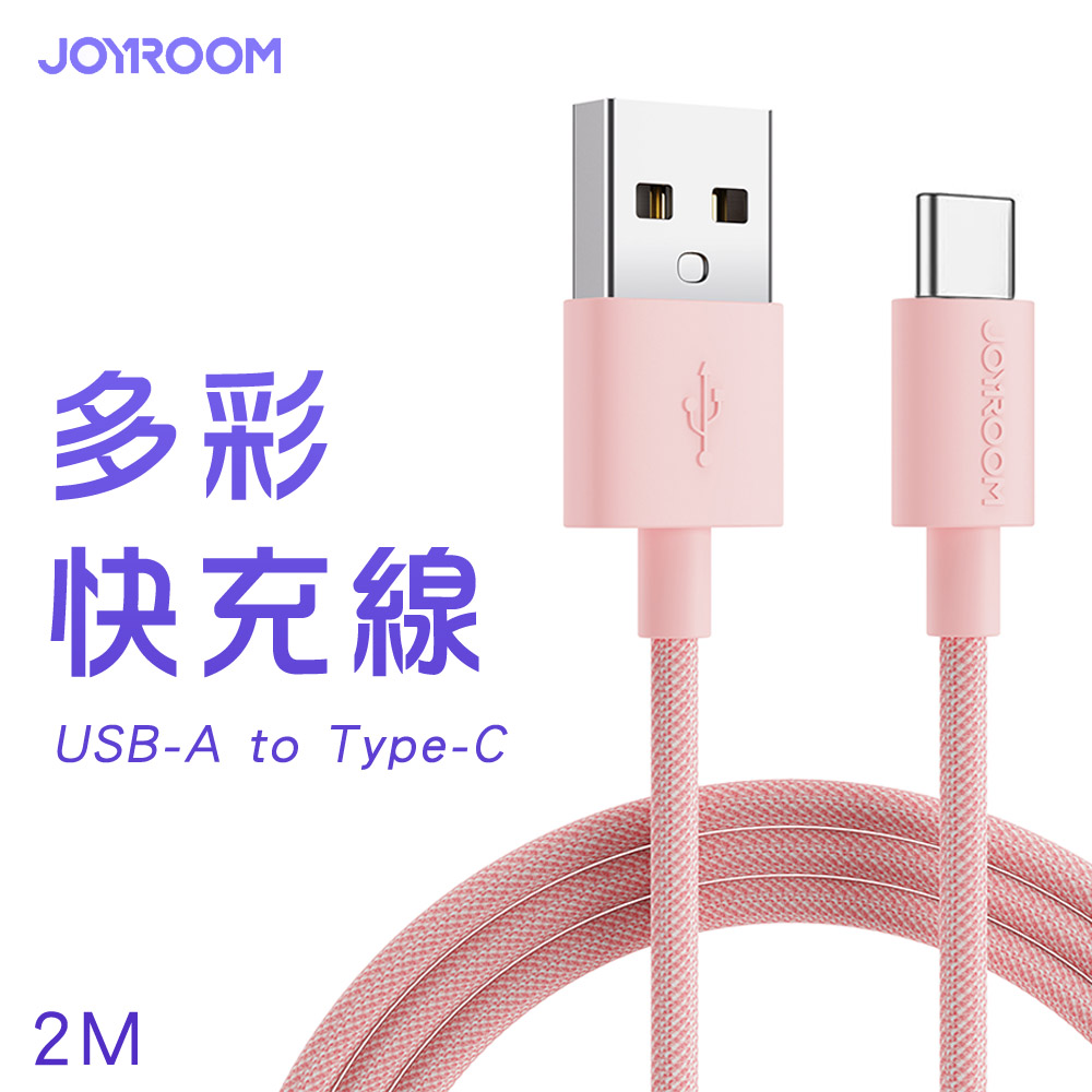 JOYROOM S-2030M13 USB-A to Type-C 馬卡龍編織多彩快充線2M-粉色