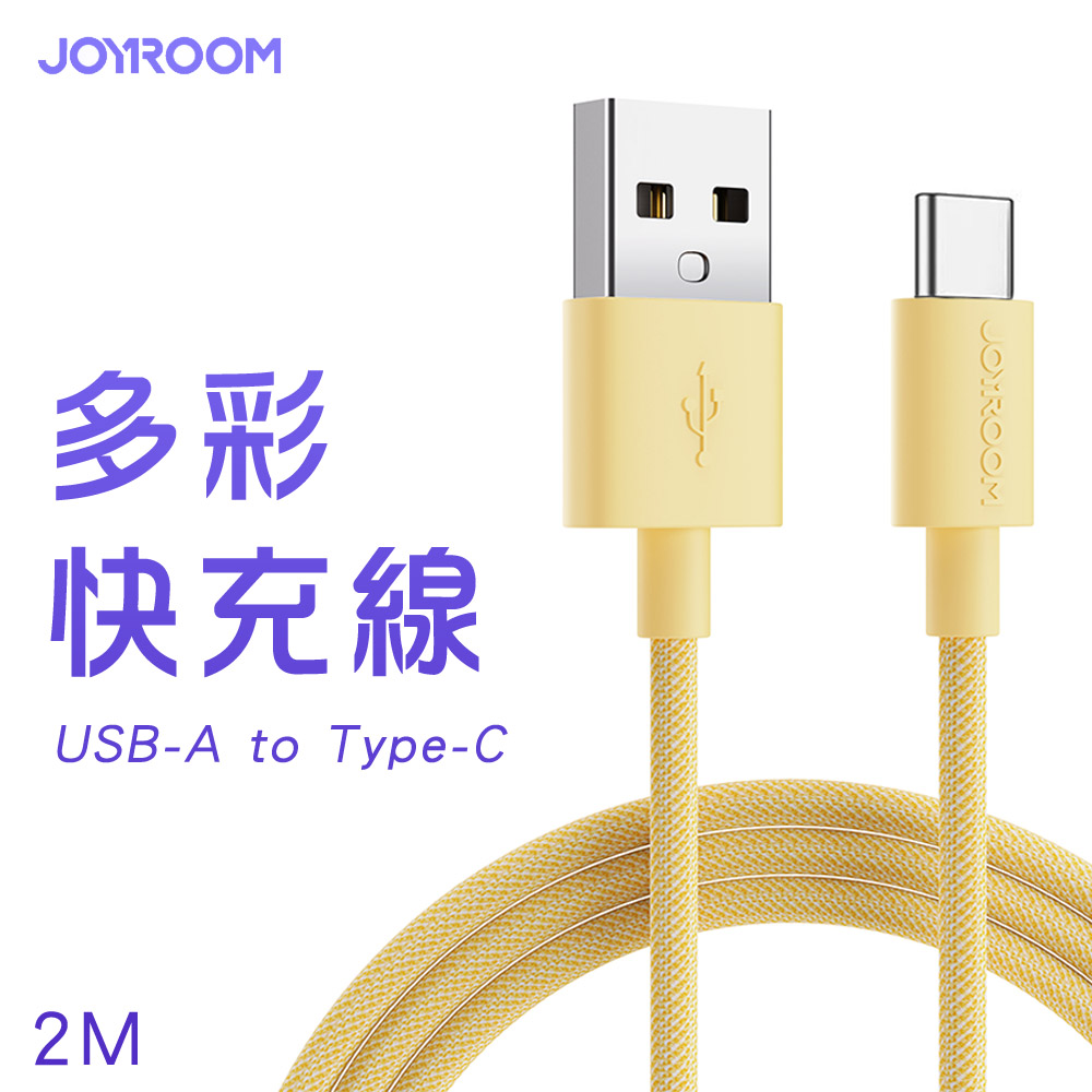 JOYROOM S-2030M13 USB-A to Type-C 馬卡龍編織多彩快充線2M-黃色