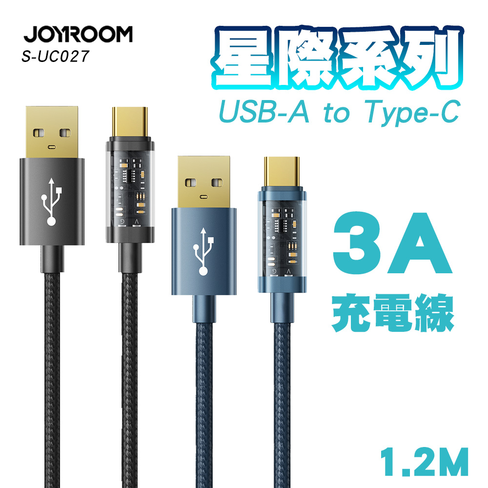 JOYROOM S-UC027A12 星際系列 USB-A to Type-C 3A充電線1.2M