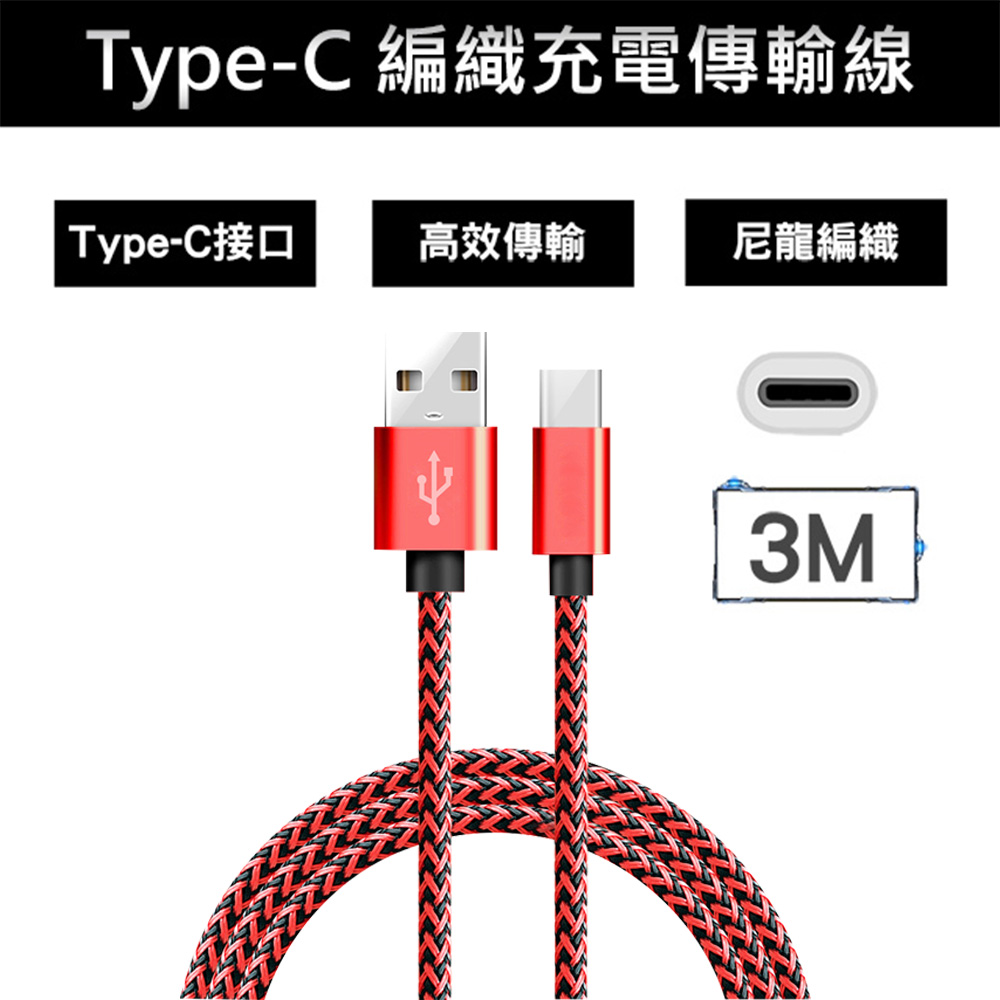 Type-C 編織充電傳輸線-紅(3M)